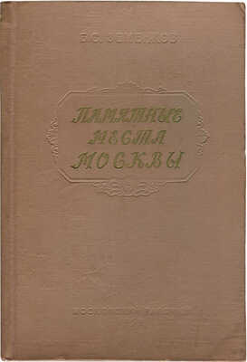 Земенков Б.С. Памятные места Москвы. Страницы жизни деятелей науки и культуры. М., 1959.